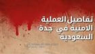إنفوجراف.. تفاصيل العملية الأمنية في جدة السعودية