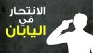 إنفوجراف.. اليابانيون يتراجعون عن الانتحار