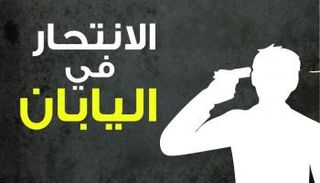 اليابان تعاني من أعلى معدلات الانتحار في العالم