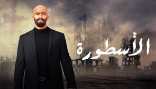 مسلسل الأسطورة