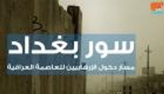 سور بغداد.. مسار دخول الإرهابيين للعاصمة العراقية