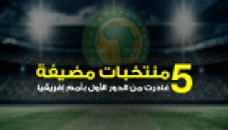 إنفوجراف.. 5 منتخبات مضيفة ودعت أمم أفريقيا من الدور الأول