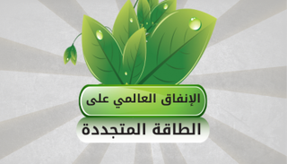 اهتمام عالمي بالإنفاق على الطاقة المتجددة