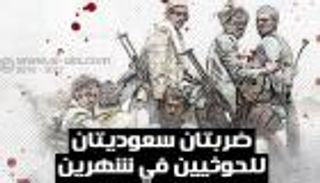 إنفوجراف.. ضربتان سعوديتان للحوثيين في شهرين