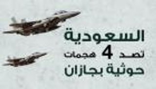 إنفوجراف.. السعودية تصد 4 هجمات حوثية بجازان