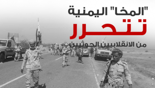 عملية تحرير المخا