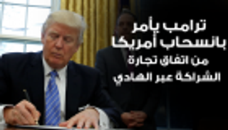 إنفوجراف.. ترامب يأمر بانسحاب أمريكا من "التجارة عبر الهادي"
