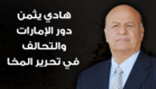 إنفوجراف.. هادي يثمن دور الإمارات والتحالف في تحرير المخا