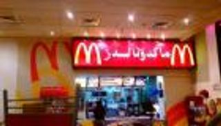 مبيعات "ماكدونالدز " تهبط للمرة الأولى