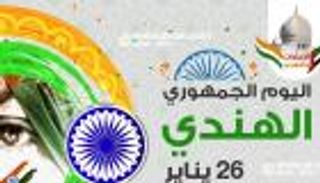 إنفوجراف.. اليوم الجمهوري للهند 