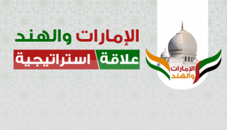 الإمارات والهند علاقة استراتيجية