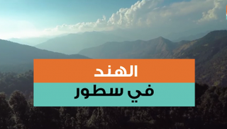 الهند في سطور