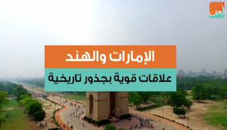 الإمارات والهند.. علاقات قوية بجذور تاريخية