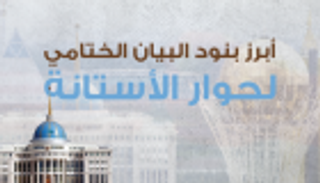 إنفوجراف.. أبرز بنود البيان الختامي لحوار الأستانة
