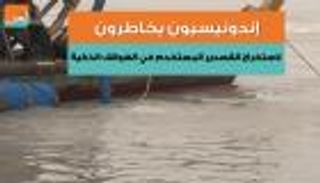 إندونيسيون يخاطرون بحياتهم من أجل الهواتف الذكية