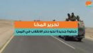 تحرير المخا.. خطوة جديدة نحو دحر الانقلاب في اليمن