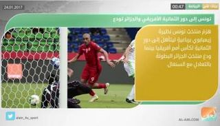 نشرة أخبار الرياضة الصباحية 24 يناير 2017