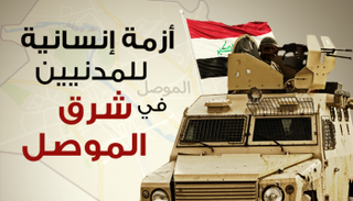 أزمة إنسانية للمدنيين في شرق الموصل