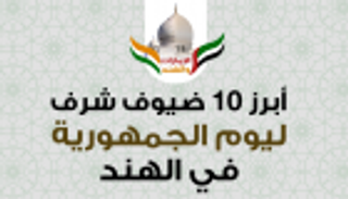 إنفوجراف.. أبرز 10 ضيوف شرف ليوم الجمهورية في الهند