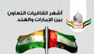  انفوجراف ..أشهر الإتفاقات بين الهند والإمارات 