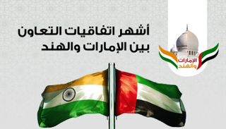 .اشهر الاتفاقات بين الهند والامارات 