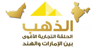 الذهب الحلقة التجارية القوى بين الهند والإمارات