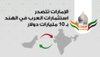  انفوجراف ..الإمارات تتصدر إستثمارات العرب في الهند