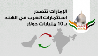 .الإمارات تتصدر إستثمارات العرب في الهند
