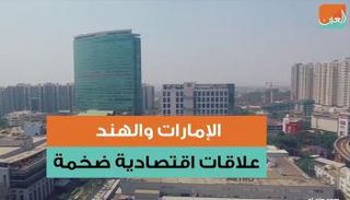  الامارات والهند علاقات اقتصادية ضخمة