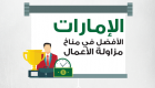 إنفو جراف.. الإمارات الأفضل في مناخ مزاولة الأعمال