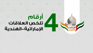 4 أرقام تلخص  العلاقات بين الإمارات والهند