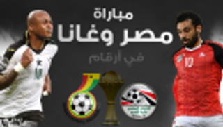 إنفوجراف.. موقعة مصر وغانا في أرقام