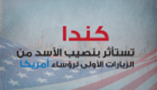 إنفوجراف .. كندا الوجهة الأولى لرؤساء أمريكا