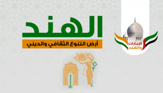 الهند أرض التنوع الثقافي والديني