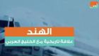 الهند..علاقة تاريخية مع الخليج العربي