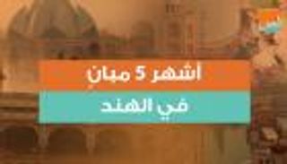 أبرز 5 مبانٍ في الهند