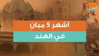 أبرز 5 مبان في الهند