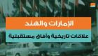 الإمارات والهند.. علاقات تاريخية وآفاق مستقبلية