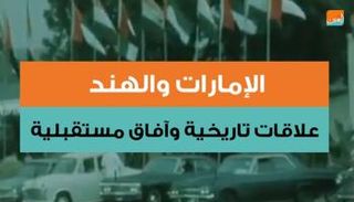 الإمارات والهند.. علاقات تاريخية وآفاق مستقبلية