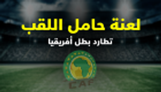 إنفوجراف.. لعنة حامل اللقب تطارد بطل أفريقيا