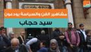 بالفيديو.. مشاهير الفن والسياسة يودعون سيد حجاب