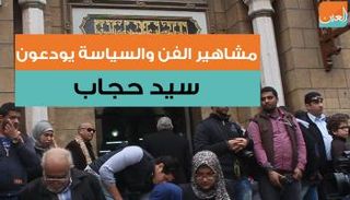 مشاهير الفن والسياسة يودعون سيد حجاب