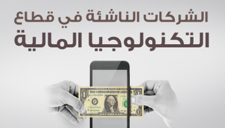 شركات قطاع التكنولوجيا المالية