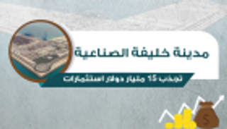 إنفوجراف.. مدينة خليفة الصناعية تجذب 15 مليار دولار استثمارات