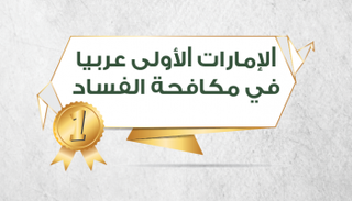 الإمارات الأولى عربيا في مكافحة الفساد