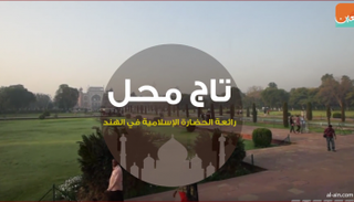 تاج محل.. رائعة الحضارة الإسلامية في الهند