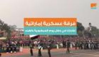 فرقة عسكرية إماراتية تتقدم عرض يوم الجمهورية الهندي