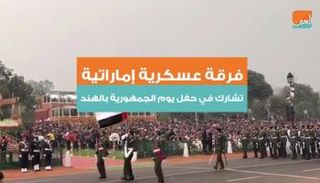 فرقة عسكرية إماراتية تتقدم عرض يوم الجمهورية الهندي