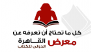 إنفوجراف.. معرض القاهرة للكتاب.. كل ما تود معرفته