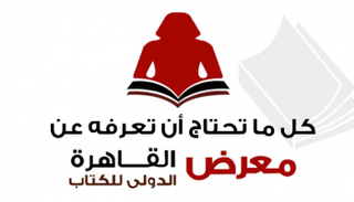 معرض القاهرة الدولي للكتاب